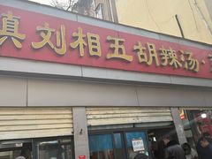 -逍遥镇刘相五胡辣汤豆沫馆(康复中街店)