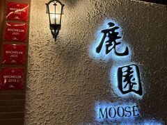 -鹿园 MOOSE(长宁店)