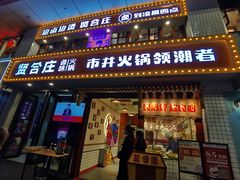 门面-贤合庄卤味火锅(顺城店)