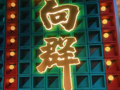 -粤·向群饭店(麓景路店)