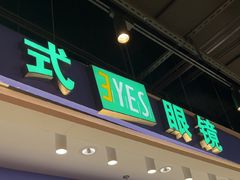 -美式眼镜·授权蔡司.依视路.尼康.豪雅.明月(南翔印象城店)