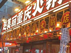 -赵美丽重庆火锅(西安直营总店)