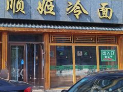 -顺姬冷面(延大店)