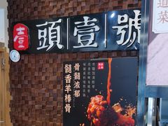 -头壹号 大油条·老长沙盖码饭(清河店)