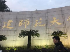 -福建师范大学(仓山校区)