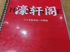 -濠轩阁特色生蚝火锅总店