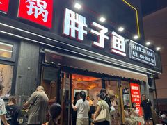 -胖子鱼·油泼甘谷辣子炝活鱼(秦州407店)