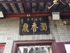 门面-鼎香润(德胜门内店)