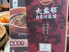 -大盐帮川菜馆(长楹天街店)