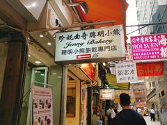 门面-珍妮曲奇聪明小熊(上环店)