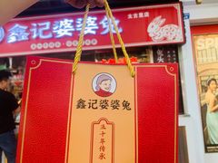 -鑫记婆婆兔·成都特产·兔头手撕兔(太古里店)