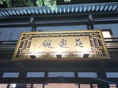 -兰边碗(鼓楼店)