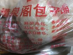 -清泉阁包子铺(中山路店)