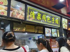 -清泉阁包子铺(中山路店)