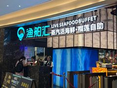 -渔舶汇蒸汽活海鲜·榴莲自助(领展中心城店)