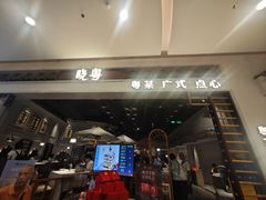 -晓粤·惹味粤菜(凯德乐峰广场店)