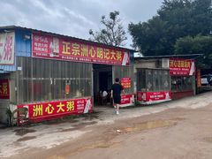-洲心明记烧肉大粥(总店)