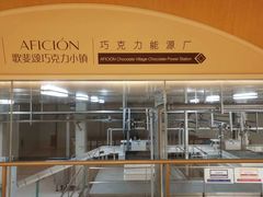 -歌斐颂巧克力小镇