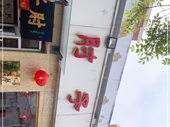 -肘子酥(鞍山西道店)