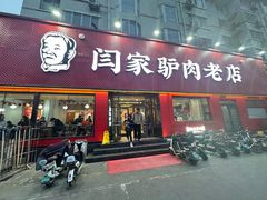-闫家驴肉老店(华电一校店)