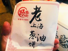 -老上海葱油饼(黄河路店)