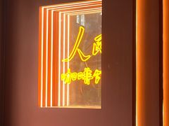 -人民咖啡馆(四行仓库店)