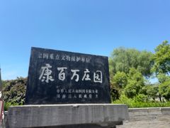 -康百万庄园