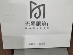 -无界眼镜MaxLess(南翔印象城店)
