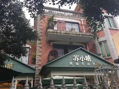 -苏小糖(鼓浪屿三丘田花园店)