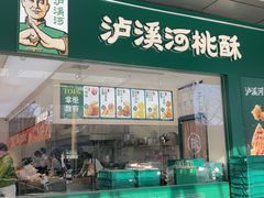 -泸溪河桃酥(西直门凯德店)
