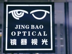 -鲸渝眼镜·浅目视光(春熙路店)
