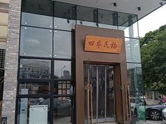 -四季民福烤鸭店(望京旺角店)
