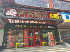 -杨记齐齐哈尔烤肉(总店)