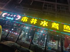 -金三可市井水煮鱼(金碧园店)