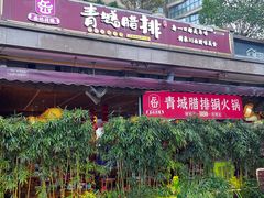-岳记兴隆·青城腊排铜火锅(融创店)