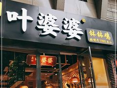 门面-嘉州叶婆婆钵钵鸡(建设路店)