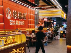 -核桃碳烤肉馆(深圳首店)