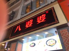 门面-八婆婆烧仙草(中山路店)