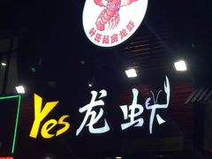 -大拇指龙虾(娄葑文体中心店)