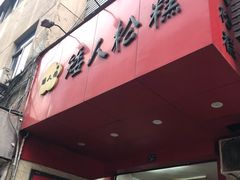 -矮人松糕(小南店)