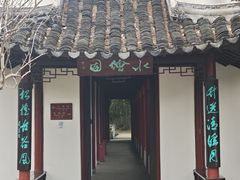 -水绘园