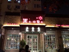 门面-黑土印象菜馆(三元桥店)