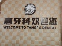 -唐牙科(顺心店)