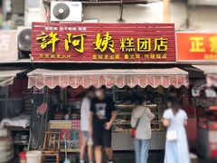 门面-许阿姨糕团店(南京总店)