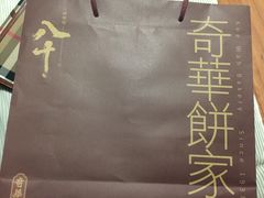 -奇华饼家(香港国际机场T1店)