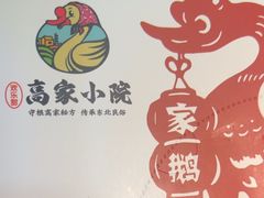 -高家小院铁锅炖大鹅(哈西高铁站店)