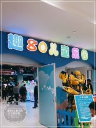 -趣80儿童乐园(砂之船合肥奥特莱斯店)