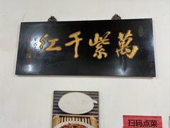 -满口香饭店