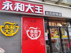门面-永和大王(花好园店)