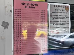 -章云板鸭(评事街店)